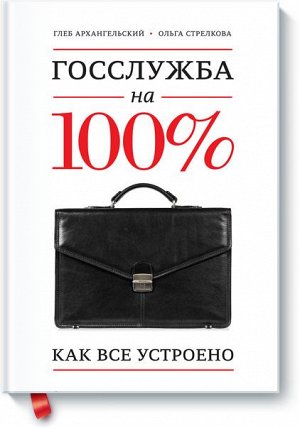 Госслужба на 100%. Как все устроено