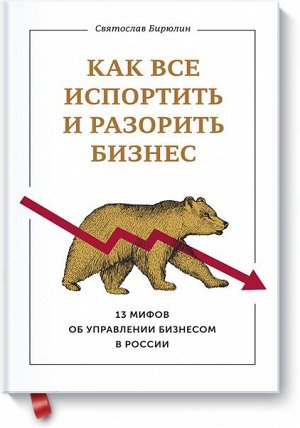 Как все испортить и разорить бизнес. 13 мифов об управлении