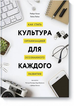 Культура для каждого. Как стать организацией осознанного раз