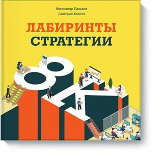 Лабиринты стратегии. 8К