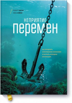 Неприятие перемен. Как преодолеть сопротивление изменениям и