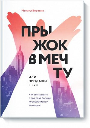 Прыжок в мечту, или Продажи в B2B. Как выигрывать в два раза