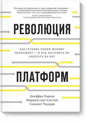 Революция платформ. Как сетевые рынки меняют экономику – и к