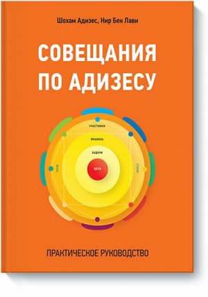 Совещания по Адизесу. Практическое руководство