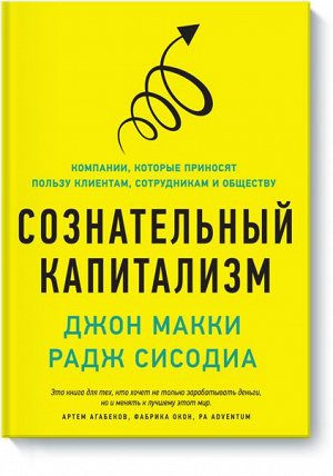 Сознательный капитализм. Компании, которые приносят пользу к