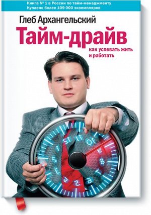 Тайм-драйв. Как успевать жить и работать,