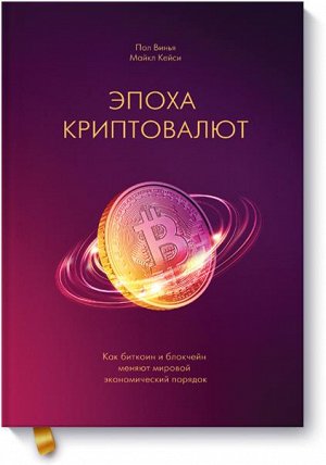 Эпоха криптовалют. Как биткоин и блокчейн меняют мировой эко