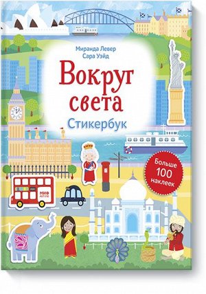 Вокруг света. Стикербук