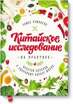 Китайское исследование на практике. Простой переход к здоров