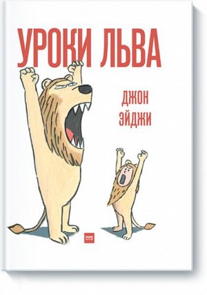 Уроки льва Получить диплом льва очень непросто. Одного умения громко рычать мало. Нужны быстрые ноги, смелость, ловкость, а самое главное — мудрый учитель. Именно он подскажет, как за 7 простых шагов 