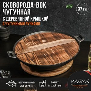 Сковорода-ВОК Magma «Хемминг», 4 л, 37x9.5 см, чугун, с деревянной крышкой, индукция, чугун, чёрная