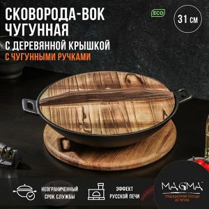 Сковорода-ВОК Magma «Хемминг», 31x8 см, чугун, с деревянной крышкой, индукция, чугун, чёрная