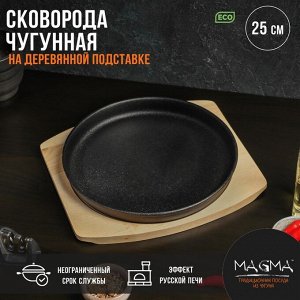 Сковорода чугунная на деревянной подставке Magma «Круг», 25x3 см, цвет чёрный
