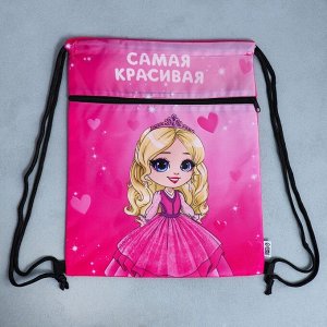 Мешок для обуви «Самая красивая» (с карманом) 41x31 см