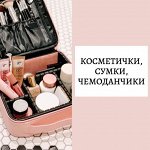 Косметички, сумки, чемоданы для инструментов