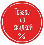 Товары со скидкой! Количество ограничено