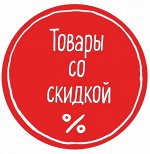 Товары со скидкой! Количество ограничено