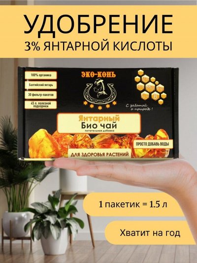 ЭКО-Конь - "чай" для растений с янтарем! Хватит на год! - ТОРНАДИКА🌸 ...