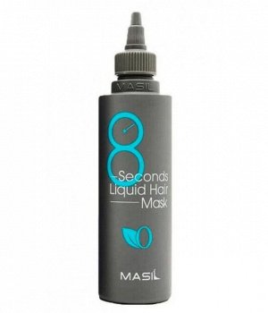 Маска для объема волос Masil 8 Seconds Liquid Hair Mask 200мл