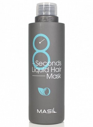 Маска для объема волос Masil 8 Seconds Liquid Hair Mask 200мл