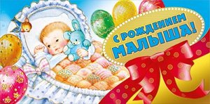 С рождением малыша!