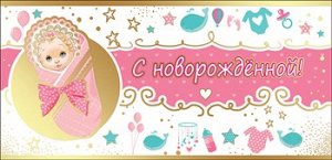 С новорожденной!