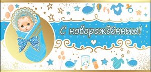 С новорожденным!