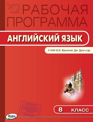 Английский язык 8 кл. Раб. программа к Ваулиной "Spotlight" ФГОС (Вако)