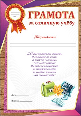Образцы грамот за отличную учебу