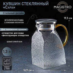 Кувшин стеклянный с металлической крышкой Magistro «Сара», 1,3 л, 16,9?19,5 см