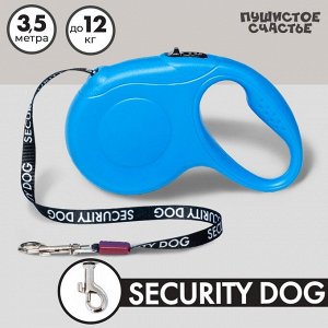 Рулетка для собак Security dog, 3.5 м., вес животного до 12 кг.