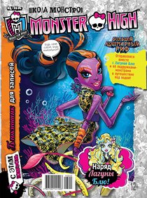 ШКОЛА МОНСТРОВ (monster high) 2/15+ ручка перьевая СУПЕРЦЕНА!!!!!!!!!!!!!!!!!!!!  журнал