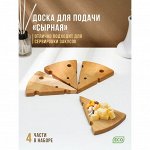 Доска для подачи «Сырная», 4 части, 32*16*1,8 см, размер 1 части 16*12*1,8 см, берёза