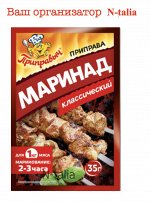 Приправа маринад классический 35г