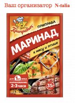 Приправа маринад к мясу и птице 35г