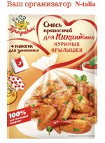 Смесь пряностей для пикантных куриных крылышек, 30 г  (с пакетом для запекания)