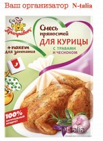 Смесь пряностей для курицы с травами и чесноком, 30 г  (с пакетом для запекания)