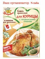 Смесь пряностей для курицы с прованскими травами, 30 г  (с пакетом для запекания)