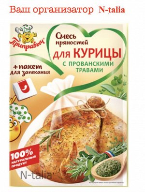 Смесь пряностей для курицы с прованскими травами, 30 г  (с пакетом для запекания)