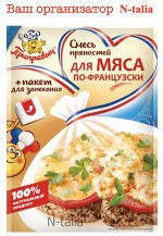 Смесь пряностей для мяса по-французски, 30 г  (с пакетом для запекания)