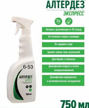 АЛТЕРДЕЗ для дезинфекции  инструмента💦 750 мл