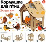 Кормушка для птиц &quot;Птичий дом&quot; (европодвес)