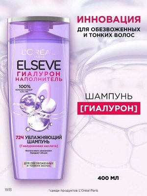 Loreal Paris Увлажняющий Шампунь "Elseve, Гиалурон Наполнитель", для обезвоженных и тонких волос, с гиалуроновой кислотой, 400 мл