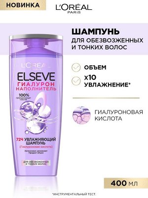 Лореаль Шампунь Увлажняющий "Elseve, Гиалурон Наполнитель", для обезвоженных и тонких волос, с гиалуроновой кислотой, 400 мл EXPS