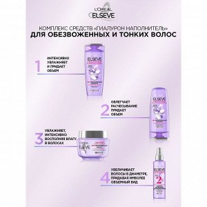 Лореаль Шампунь Увлажняющий "Elseve, Гиалурон Наполнитель", для обезвоженных и тонких волос, с гиалуроновой кислотой, 400 мл EXPS