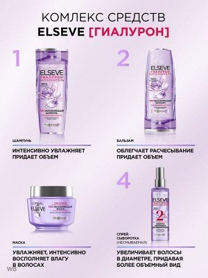 Loreal Paris Увлажняющий Бальзам «Elseve, Гиалурон Наполнитель», для обезвоженных и тонких волос, с гиалуроновой кислотой, 200 мл EXPS