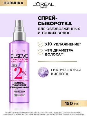 Loreal Paris Увлажняющая Сыворотка для придания объема "Elseve, Гиалурон Наполнитель", для обезвоженных и тонких волос, с гиалуроновой кислотой, 150 мл EXPS