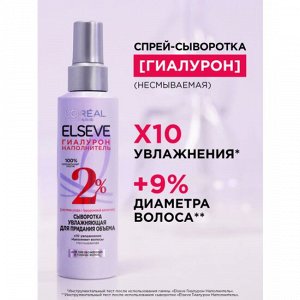 Loreal Paris Увлажняющая Сыворотка для придания объема "Elseve, Гиалурон Наполнитель", для обезвоженных и тонких волос, с гиалуроновой кислотой, 150 мл