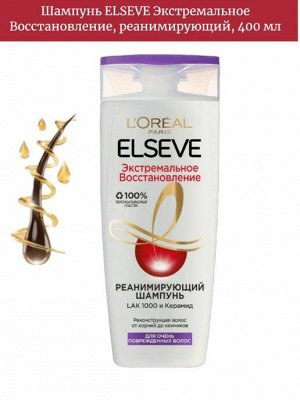 LOreal  Paris Elseve Шампунь &quot;Эльсев, Экстремальное Восстановление&quot;, реанимирующий, 400 мл