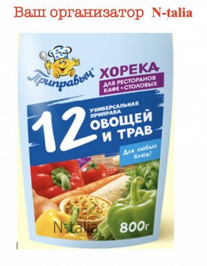 Приправыч Приправа универсальная &quot;12 овощей и трав&quot;, 800 г